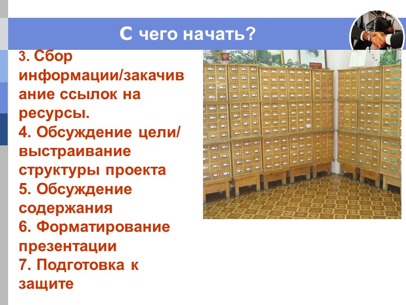 C чего начать? 3. Сбор информации/закачивание ссылок на ресурсы. 4. Обсуждение цели/ выстраивание структуры C чего начать? 3. Сбор информации/закачивание ссылок на ресурсы. 4. Обсуждение цели/ выстраивание структуры